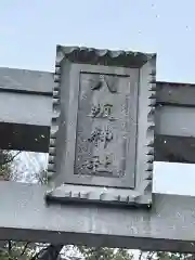 守谷総鎮守 八坂神社の建物その他