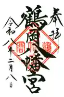 鶴岡八幡宮の御朱印