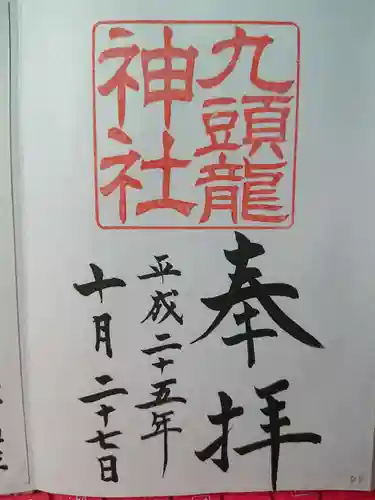 九頭龍神社本宮の御朱印