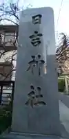 日吉神社のその他建物