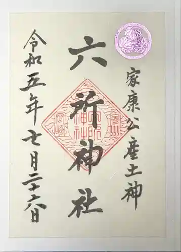 六所神社(愛知県)