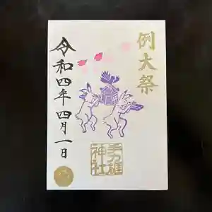 手力雄神社の御朱印 2022年04月01日(金)〜(2022年04月02日(土) 23時23分57秒投稿)