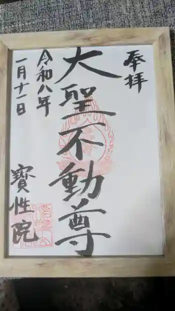 宝性院の御朱印 2026年01月