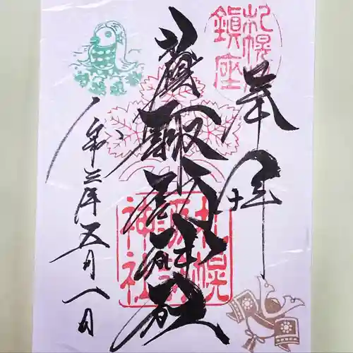 札幌諏訪神社の御朱印