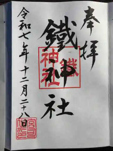 鐵神社(神奈川県)