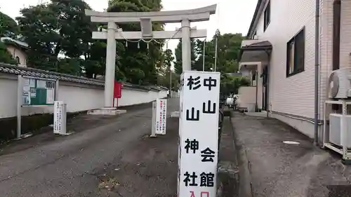 中山杉山神社の鳥居