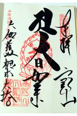 根本大塔　高野山金剛峯寺の御朱印