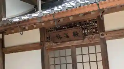 寳光寺（宝光寺）(京都府)