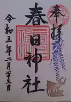 三田春日神社の御朱印