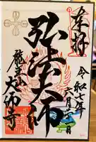 大師寺の御朱印
