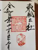 息栖神社の御朱印