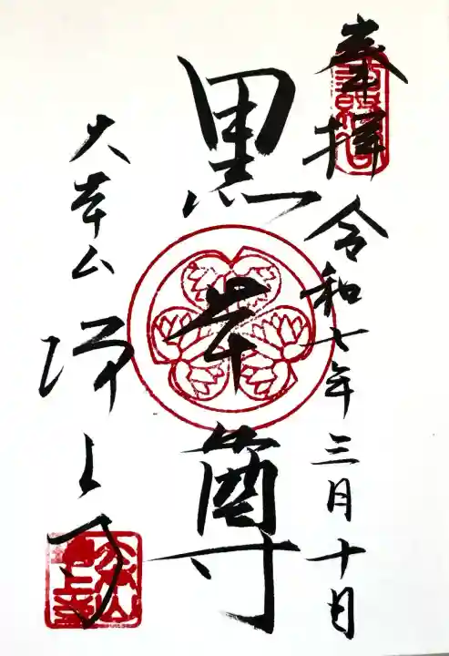 増上寺の御朱印