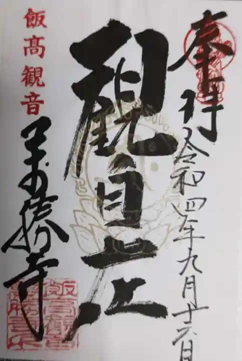 萬勝寺(飯高観音)(岐阜県)