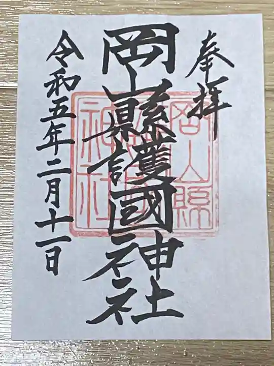 岡山縣護國神社(岡山県)