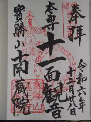 宝勝山　南藏院   蓮光寺(東京都)