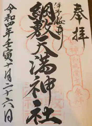 綱敷天満神社の御朱印 2022年10月