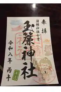 玉簾神社の御朱印