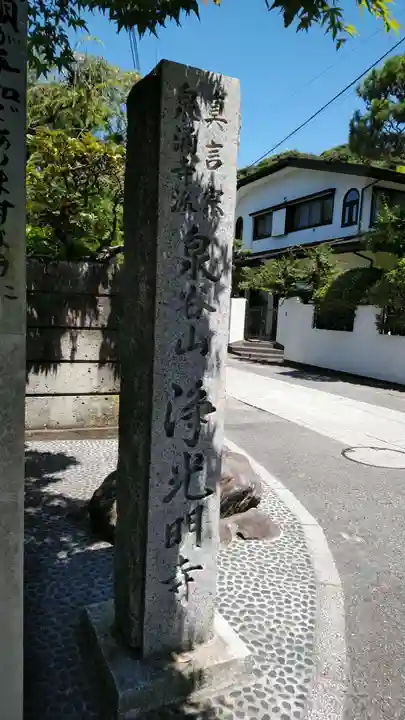 浄光明寺のその他建物