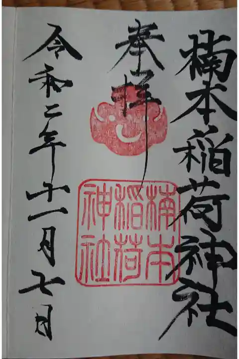 境内社 楠本稲荷神社