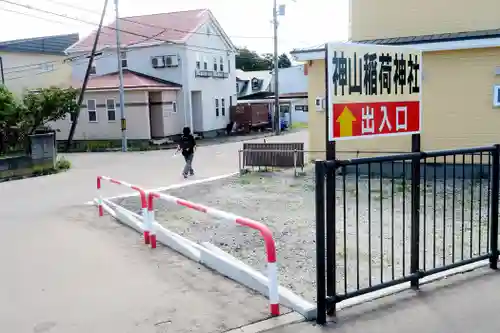 神山稲荷神社(北海道)