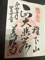 秩父札所十三番 慈眼寺の御朱印