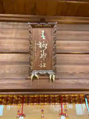 青柳神社のその他建物