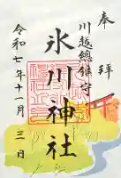 川越氷川神社の御朱印