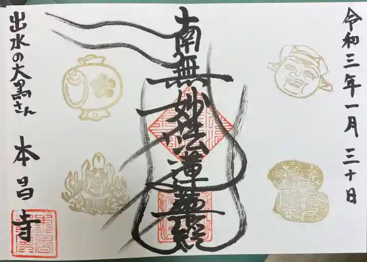 本昌寺の御朱印