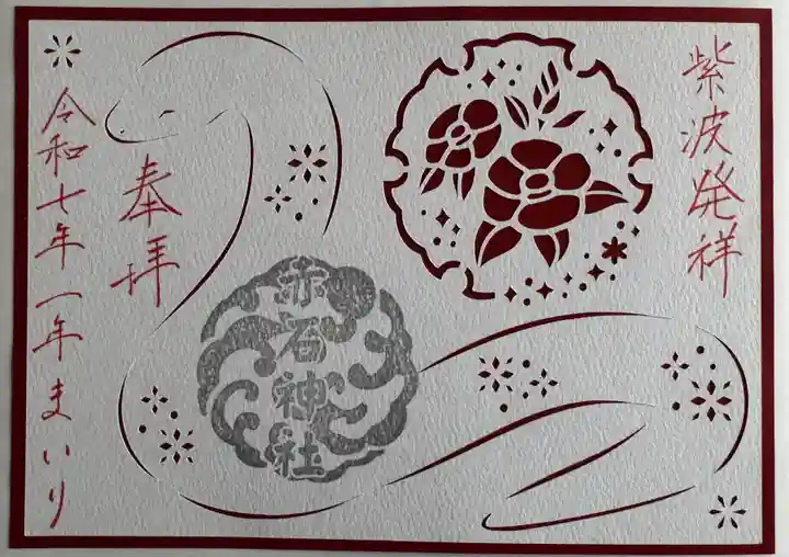 志賀理和氣神社の御朱印