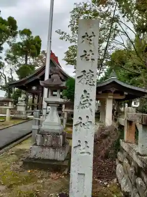 穂歳社（神守町）(愛知県)