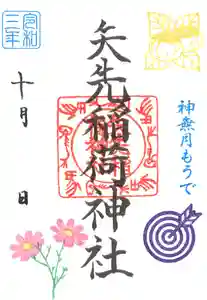 矢先稲荷神社の御朱印 2021年10月01日(金)〜(2021年09月23日(木) 16時35分48秒投稿)