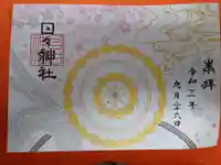 日々神社の御朱印