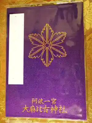大麻比古神社(徳島県)