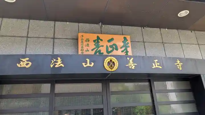 善正寺(大阪府)