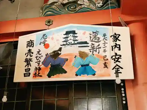 尼崎えびす神社の絵馬