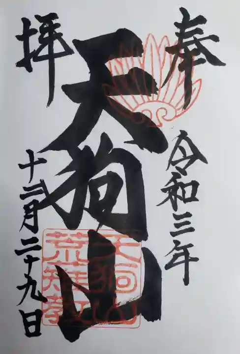 古井の天狗山の御朱印