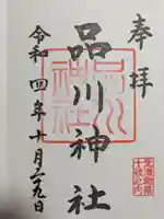 品川神社の御朱印