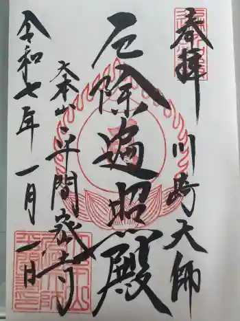 川崎大師(平間寺)の御朱印 2025年01月