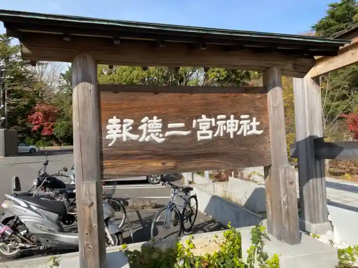 報徳二宮神社のその他建物