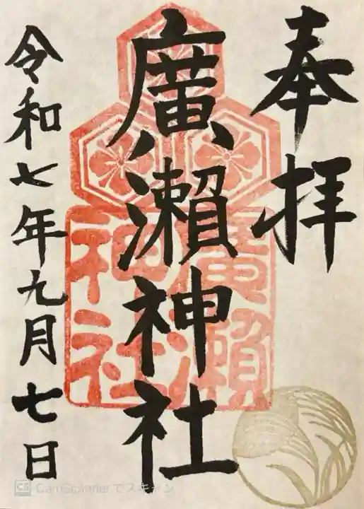 9月の御朱印。ご不在につき書き置き500円