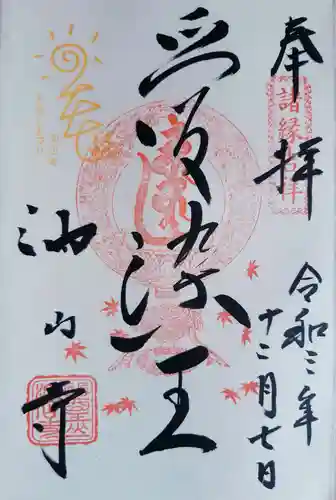 目の霊山　油山寺の御朱印