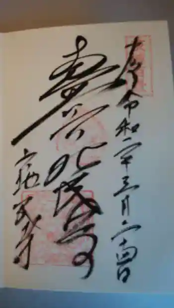 六地蔵寺の御朱印 2020年03月