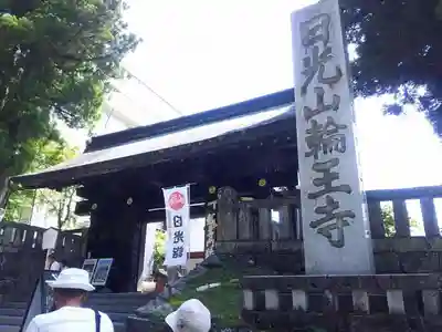 輪王寺の山門・神門