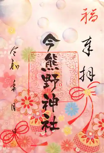 今熊野神社の御朱印 2025年01月