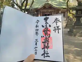 素盞烏尊神社の御朱印 2022年03月
