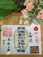 彌都加伎神社の御朱印