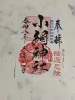 小網神社の御朱印