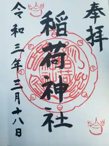 稲荷神社の御朱印 2021年03月