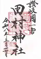 田村神社の御朱印