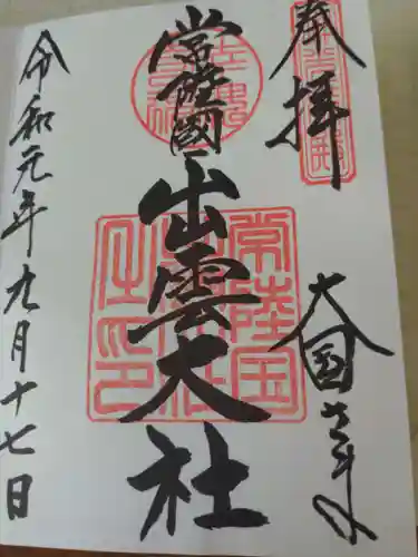 常陸国出雲大社の御朱印